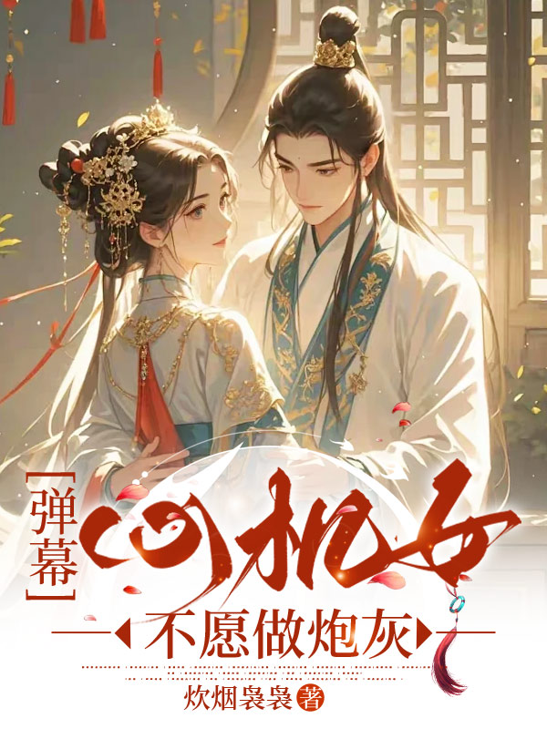 【弹幕】心机女不愿做炮灰