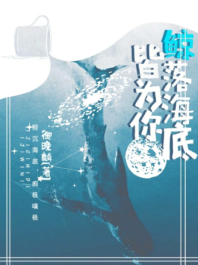 鲸落海底皆为你［名侦探柯南］