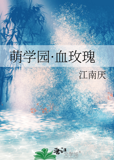 萌学园·血玫瑰