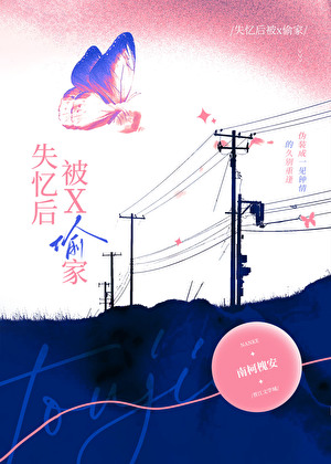 失忆后被X偷家
