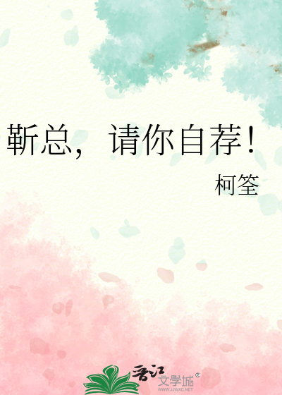 靳总，请你自荐！