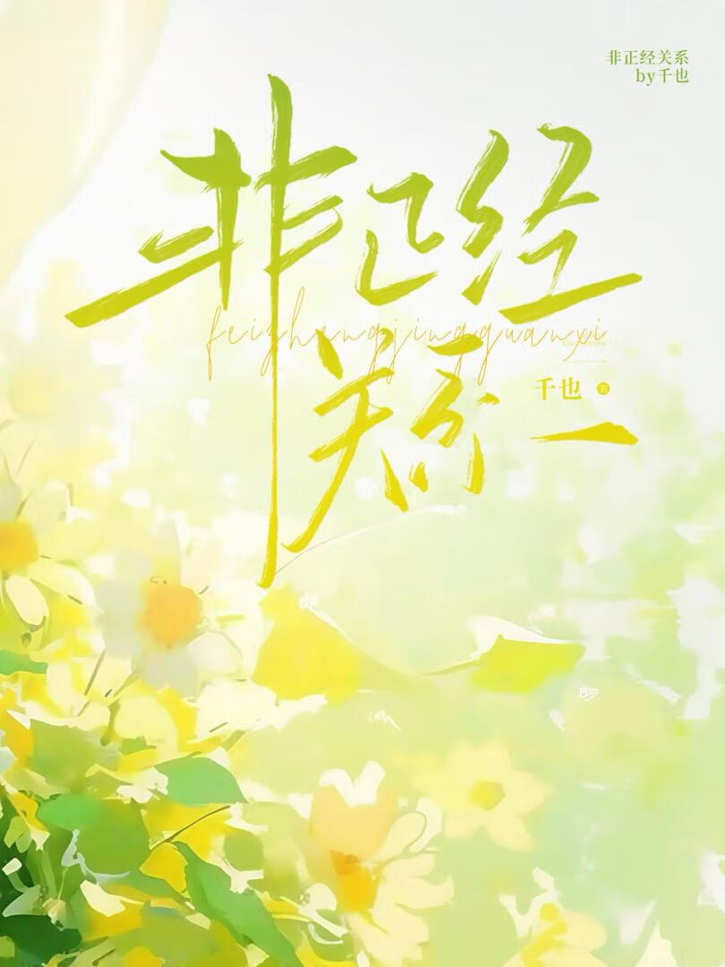 非正经关系
