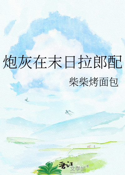 炮灰在末日拉郎配