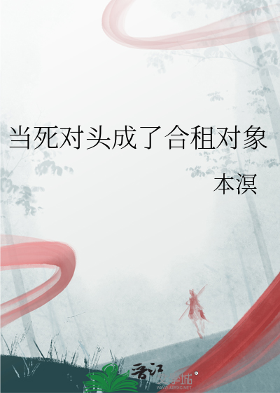 当死对头成了合租对象
