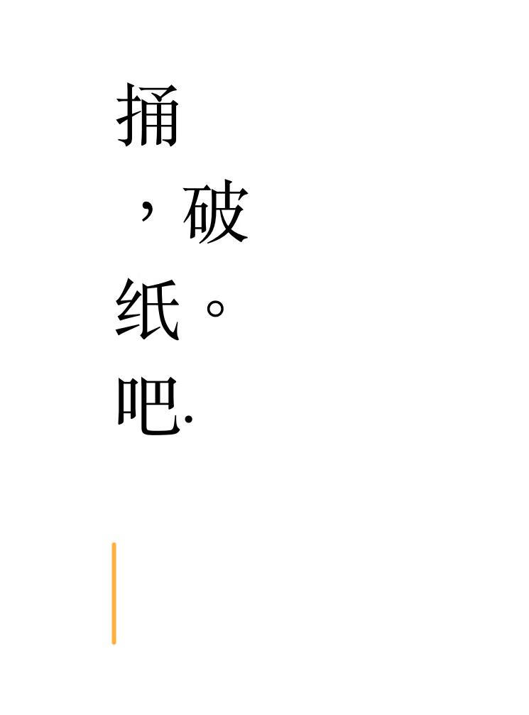 捅破纸吧！