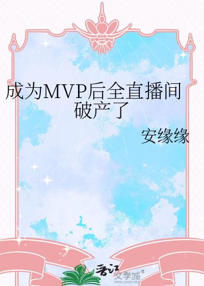 成为MVP后全直播间破产了