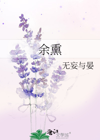 余熏