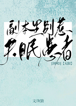 副本里别惹失眠患者[剑网3/无限]