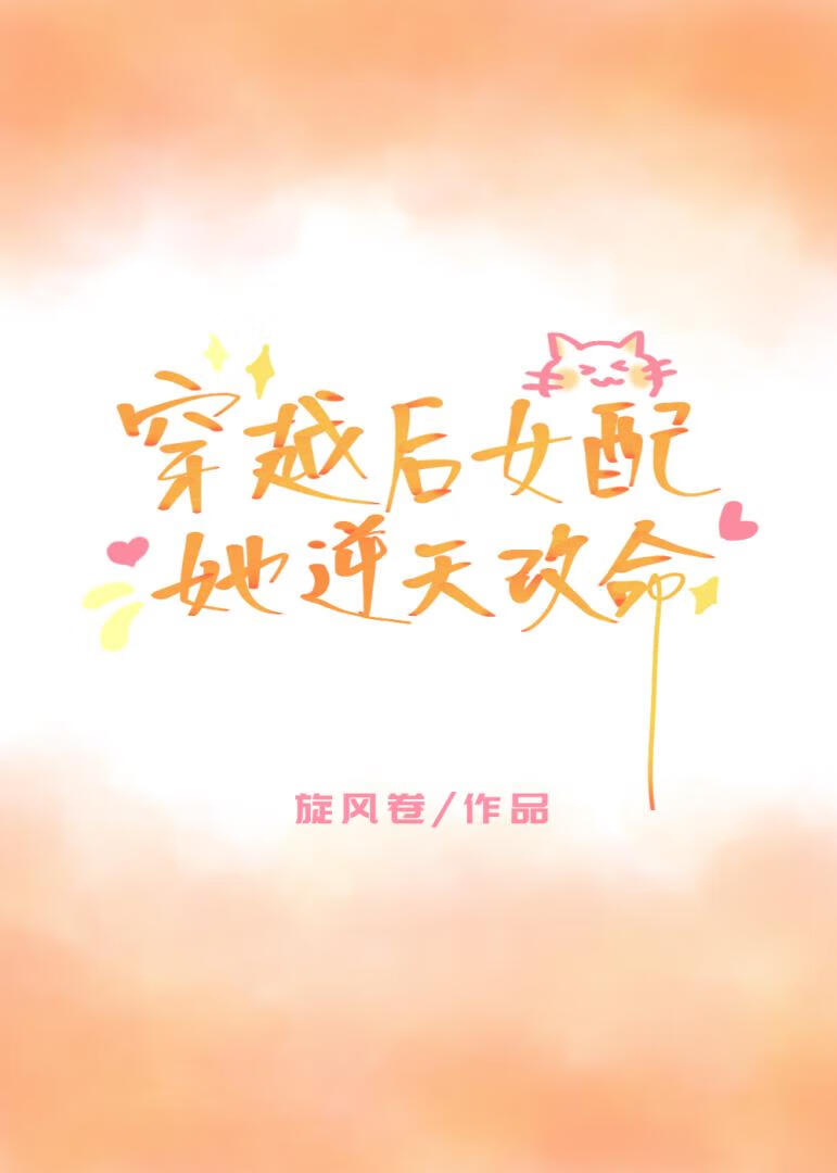 穿越后女配她逆天改命