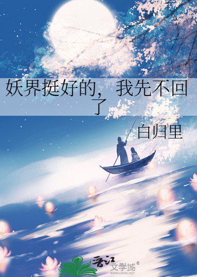 妖界挺好的，我先不回了