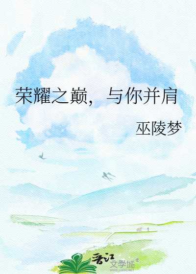 荣耀之巅，与你并肩
