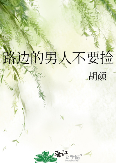 路边的男人不要捡