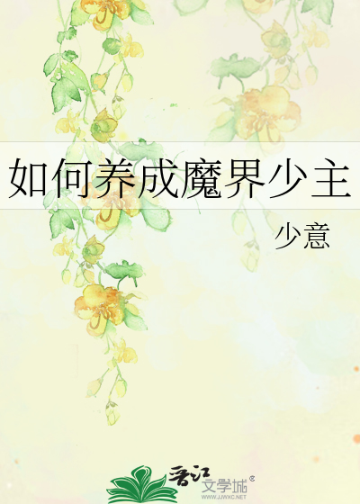 如何养成魔界少主