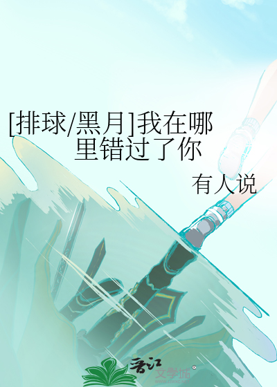 [排球/黑月]我在哪里错过了你