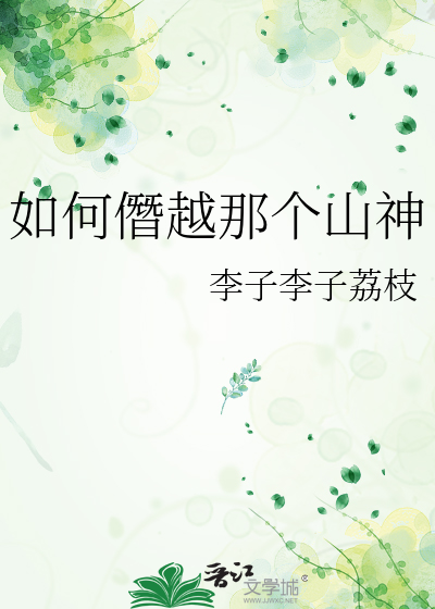 如何僭越那个山神