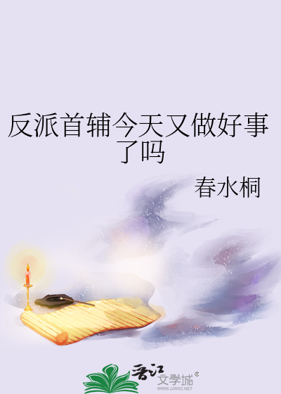 反派首辅今天又做好事了吗