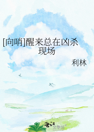 [向哨]醒来总在凶杀现场