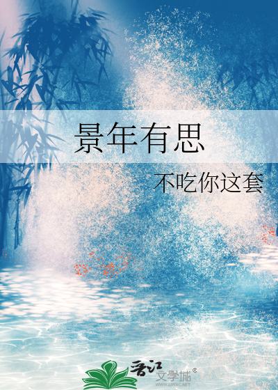 景年有思