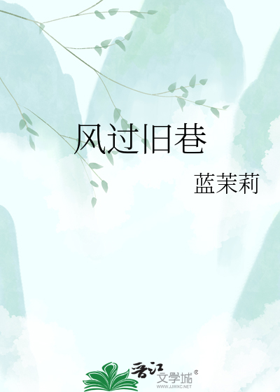 风过旧巷