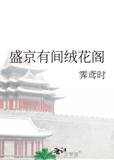 盛京有间绒花阁