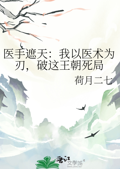 医手遮天：我以医术为刃，破这王朝死局