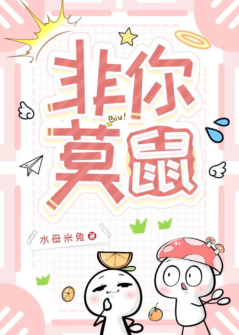 非你莫鼠