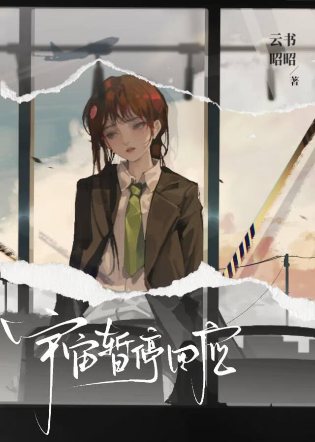 宇宙暂停回应