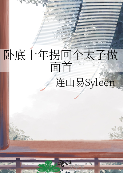 卧底十年拐回个太子做面首