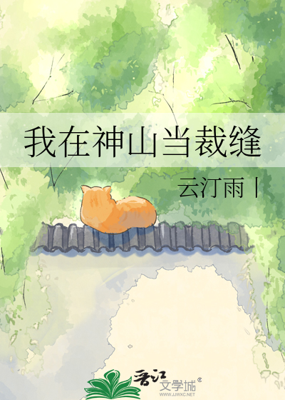 我在神山当裁缝