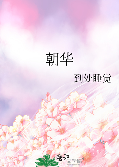 朝华