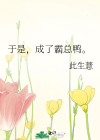 于是，成了霸总鸭。