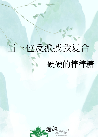 当三位反派找我复合