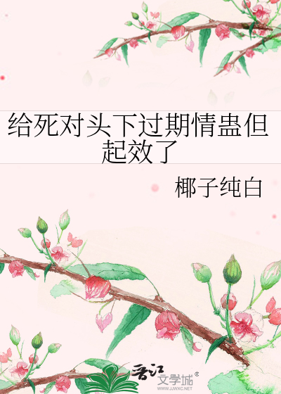 给死对头下过期情蛊但起效了
