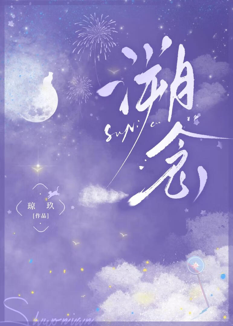 溯念