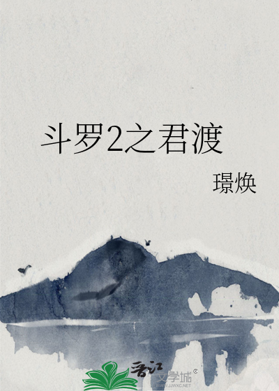 斗罗2之君渡
