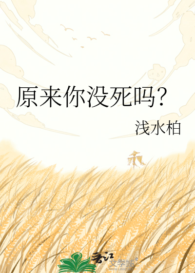原来你没死吗？