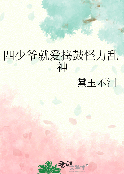 四少爷就爱捣鼓怪力乱神