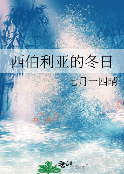 西伯利亚的冬日