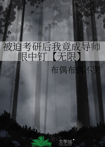 被迫考研后我竟成导师眼中钉【无限】