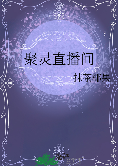 聚灵直播间