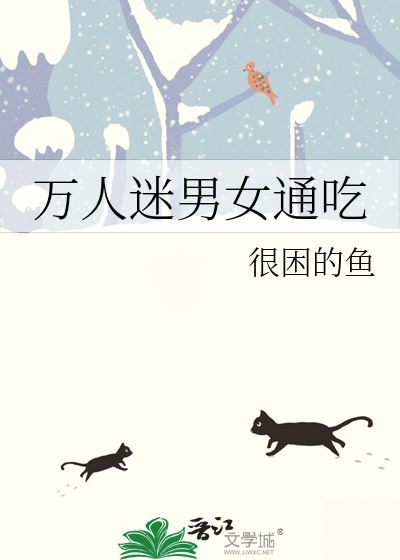 万人迷男女通吃