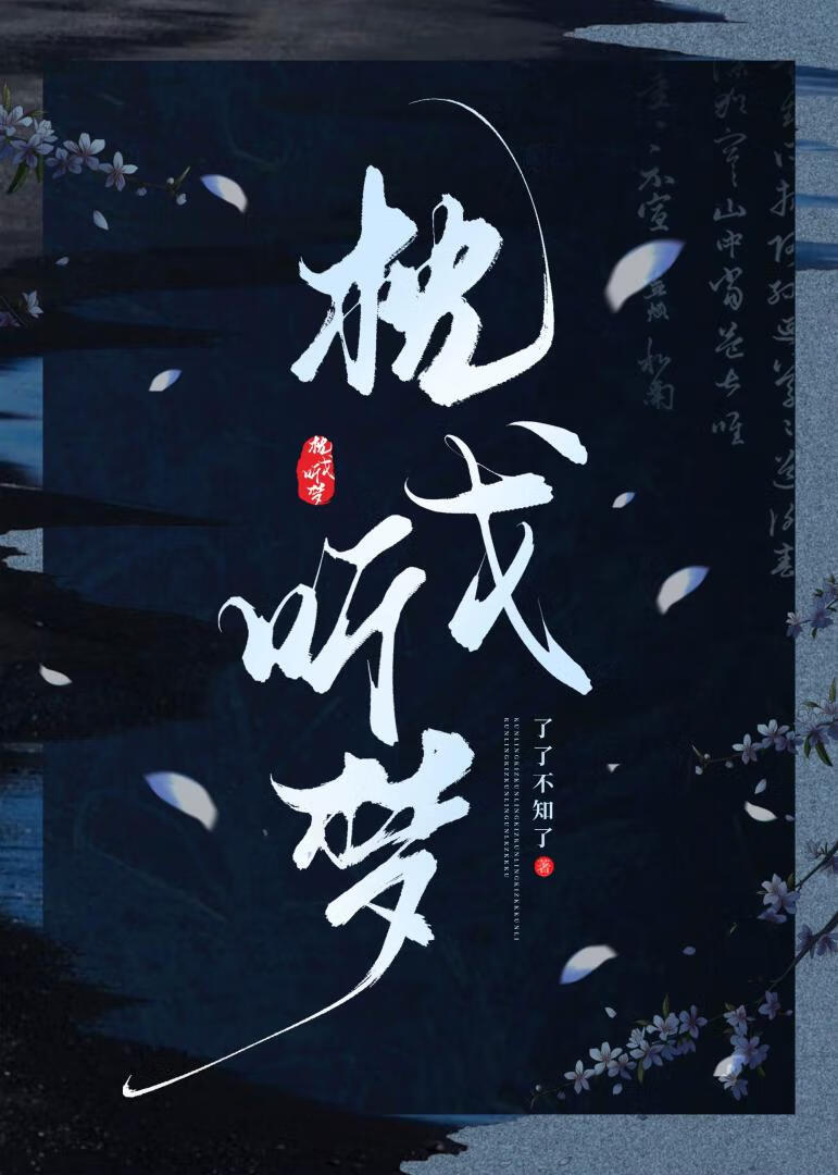 枕戈听梦