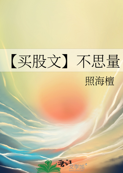 【买股文】不思量