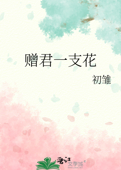 赠君一支花