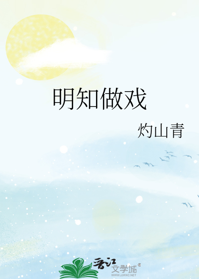 明知做戏