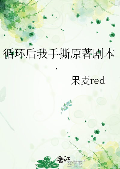 循环后我手撕原著剧本.