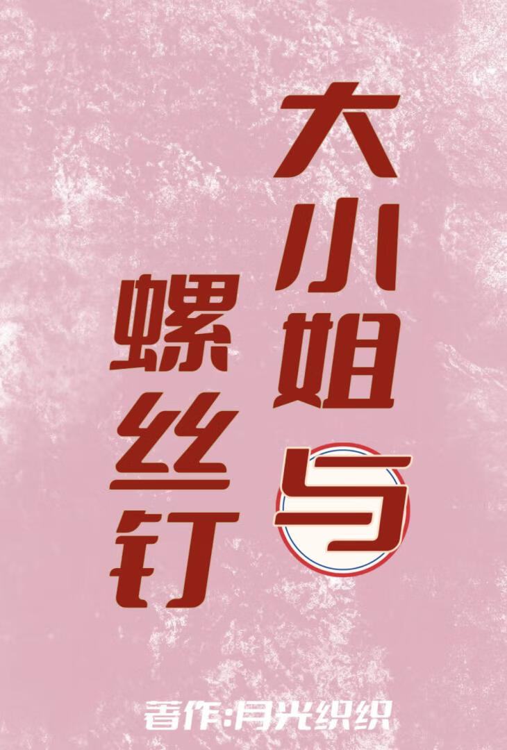 大小姐与螺丝钉