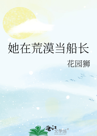 她在荒漠当船长