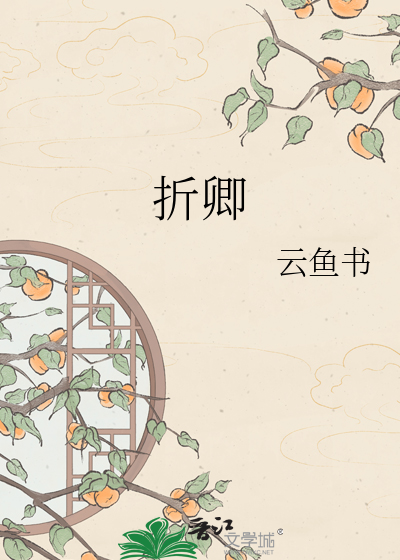折卿