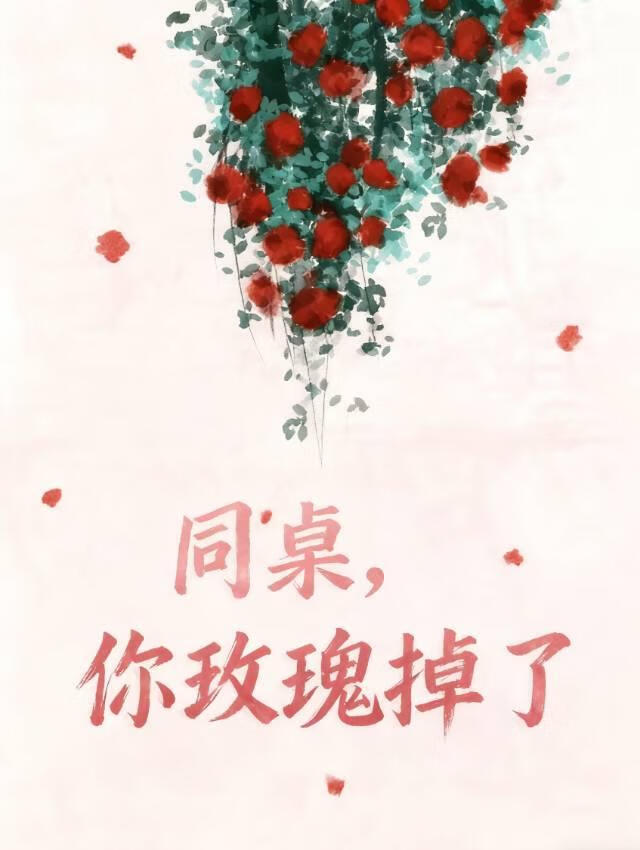 同桌，你玫瑰掉了